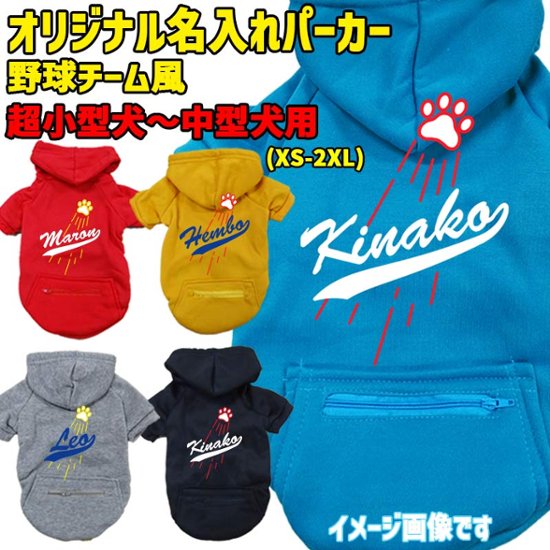 愛犬の名入れが出来る メジャーリーグチーム風パロディー柄 犬用ヨットパーカー チームロゴ/野球チーム風/デコピン風 犬服 超小型犬〜大型犬 お好きな犬服やTシャツ等にもプリント出来ます画像