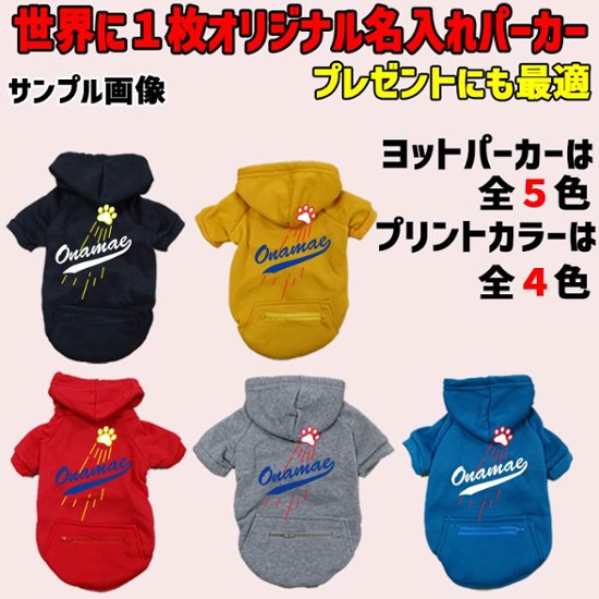 愛犬の名入れが出来る メジャーリーグチーム風パロディー柄 犬用ヨットパーカー チームロゴ/野球チーム風/デコピン風 犬服 超小型犬〜大型犬 お好きな犬服やTシャツ等にもプリント出来ます画像
