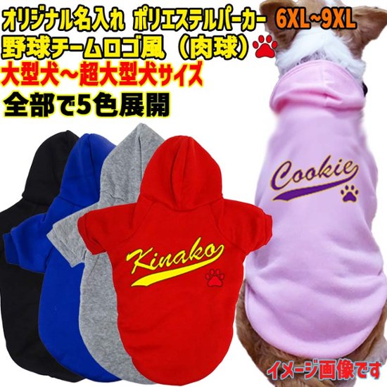 超大型犬対応！愛犬の名入れが出来る 犬用ヨットパーカー チームロゴ/野球チーム風/メジャーリーグ風/デコピン風 犬服 超小型犬〜超大型犬 お好きな犬服やTシャツ等にもプリント出来ます画像