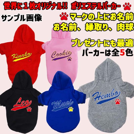 超大型犬対応！愛犬の名入れが出来る 犬用ヨットパーカー チームロゴ/野球チーム風/メジャーリーグ風/デコピン風 犬服 超小型犬〜超大型犬 お好きな犬服やTシャツ等にもプリント出来ます画像