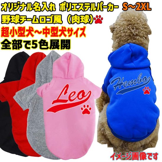 超大型犬対応！愛犬の名入れが出来る 犬用ヨットパーカー チームロゴ/野球チーム風/メジャーリーグ風/デコピン風 犬服 超小型犬〜超大型犬 お好きな犬服やTシャツ等にもプリント出来ます画像