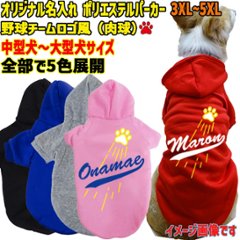 超大型犬対応！愛犬の名入れが出来る メジャーリーグチーム風パロディー柄 犬用ヨットパーカー チームロゴ/野球チーム風/デコピン風 犬服 超小型犬〜超大型犬 お好きな犬服やTシャツ等にもプリント出来ますの画像