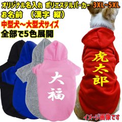 超大型犬対応！ 愛犬の名入れが出来る　裏起毛ポリエステルパーカー 　和風　漢字縦書き　犬服　ドッグウェア名前入れ画像