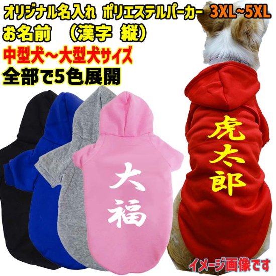 超大型犬対応！ 愛犬の名入れが出来る　裏起毛ポリエステルパーカー 　和風　漢字縦書き　犬服　ドッグウェア名前入れ画像