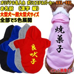超大型犬対応！ 愛犬の名入れが出来る　裏起毛ポリエステルパーカー 　和風　漢字縦書き　犬服　ドッグウェア名前入れ画像