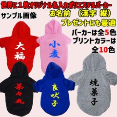 超大型犬対応！ 愛犬の名入れが出来る　裏起毛ポリエステルパーカー 　和風　漢字縦書き　犬服　ドッグウェア名前入れ画像
