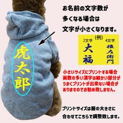 超大型犬対応！ 愛犬の名入れが出来る　裏起毛ポリエステルパーカー 　和風　漢字縦書き　犬服　ドッグウェア名前入れ画像