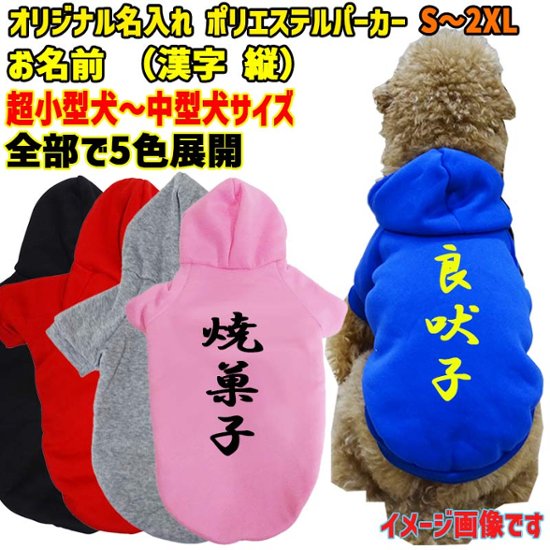 超大型犬対応！ 愛犬の名入れが出来る　裏起毛ポリエステルパーカー 　和風　漢字縦書き　犬服　ドッグウェア名前入れ画像