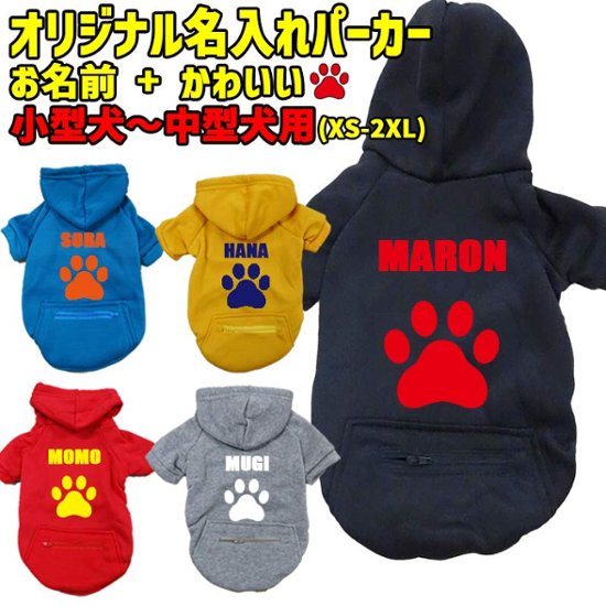 愛犬の名入れが出来る　PAW/肉球/足跡/足型 ZIPポケット付きパーカー 超小型犬～大型犬 お好きな犬服やTシャツ等にもプリント出来ます画像