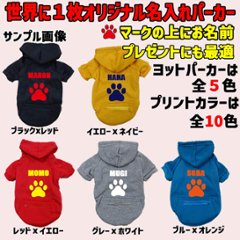 愛犬の名入れが出来る　PAW/肉球/足跡/足型 ZIPポケット付きパーカー 超小型犬～大型犬 お好きな犬服やTシャツ等にもプリント出来ます画像