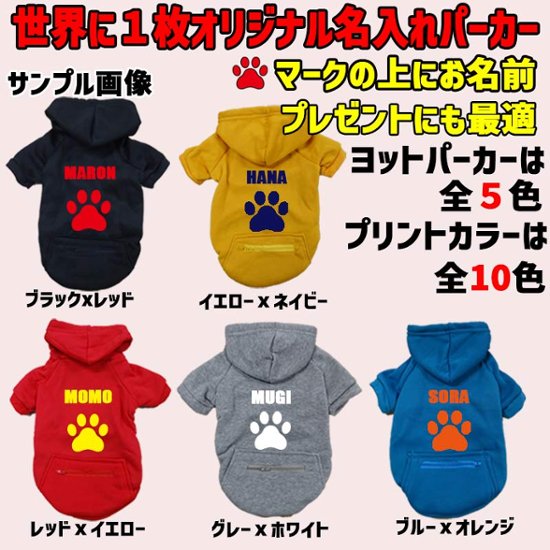 愛犬の名入れが出来る　PAW/肉球/足跡/足型 ZIPポケット付きパーカー 超小型犬～大型犬 お好きな犬服やTシャツ等にもプリント出来ます画像