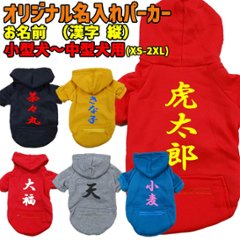 愛犬の名入れが出来る　漢字縦書き ZIPポケット付きパーカー 超小型犬～大型犬 名前入り犬服 お好きな犬服やTシャツ等にもプリント出来ますの画像