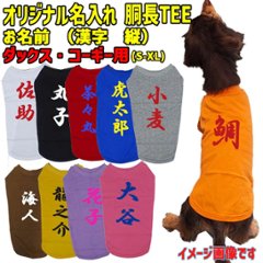 愛犬の名入れが出来る 漢字 縦書きタイプ ダックス コーギー用 Tシャツ 名前入り犬服 小型犬〜中型犬 プリントカラーは10色　お名前だけで作れますの画像