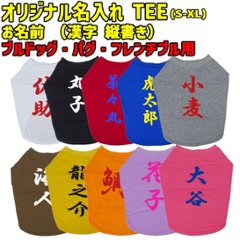 愛犬の名入れが出来る 漢字 縦書きタイプ ブルドッグ パグ フレンチブル用 Tシャツ 名前入り犬服  小型犬〜中型犬 プリントカラーは10色　お名前だけで作れますの画像