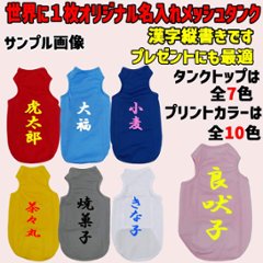愛犬の名入れが出来る メッシュタンクトップ 漢字縦書きタイプ　名前入り犬服 お好きな犬服やTシャツ等にもプリント出来ます画像