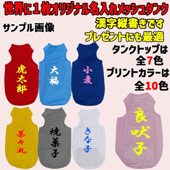 愛犬の名入れが出来る メッシュタンクトップ 漢字縦書きタイプ　名前入り犬服 お好きな犬服やTシャツ等にもプリント出来ます画像
