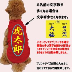 愛犬の名入れが出来る メッシュタンクトップ 漢字縦書きタイプ　名前入り犬服 お好きな犬服やTシャツ等にもプリント出来ます画像