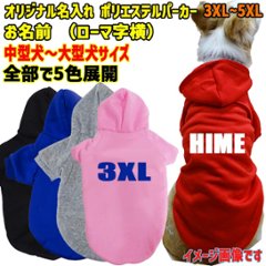 超大型犬対応！ 愛犬の名入れが出来る犬服　裏起毛ポリエステルパーカー アルファベット/ローマ字横書き ABC　超小型犬から超大型犬までの犬服　ドッグウェア名前入れ画像