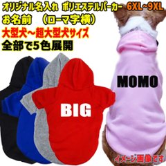 超大型犬対応！ 愛犬の名入れが出来る犬服　裏起毛ポリエステルパーカー アルファベット/ローマ字横書き ABC　超小型犬から超大型犬までの犬服　ドッグウェア名前入れ画像
