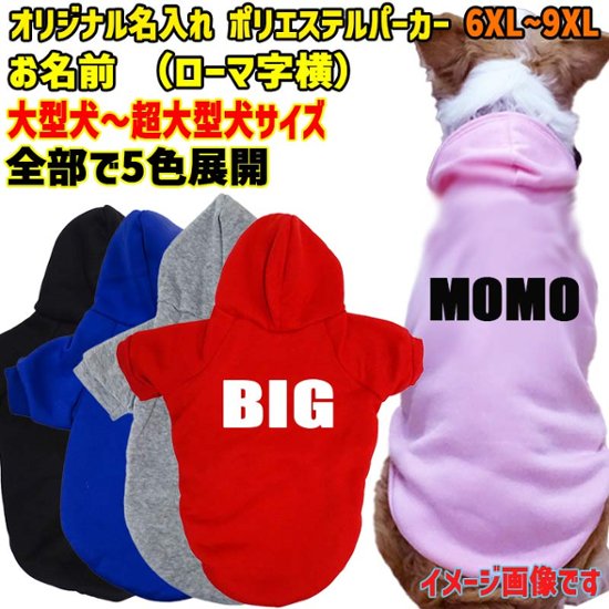 超大型犬対応！ 愛犬の名入れが出来る犬服　裏起毛ポリエステルパーカー アルファベット/ローマ字横書き ABC　超小型犬から超大型犬までの犬服　ドッグウェア名前入れ画像
