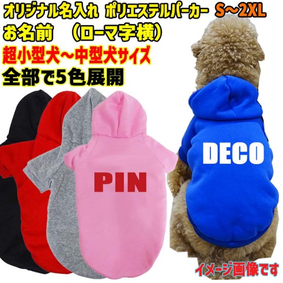 超大型犬対応！ 愛犬の名入れが出来る犬服　裏起毛ポリエステルパーカー アルファベット/ローマ字横書き ABC　超小型犬から超大型犬までの犬服　ドッグウェア名前入れ画像