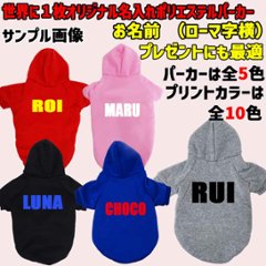 超大型犬対応！ 愛犬の名入れが出来る犬服　裏起毛ポリエステルパーカー アルファベット/ローマ字横書き ABC　超小型犬から超大型犬までの犬服　ドッグウェア名前入れ画像