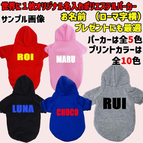 超大型犬対応！ 愛犬の名入れが出来る犬服　裏起毛ポリエステルパーカー アルファベット/ローマ字横書き ABC　超小型犬から超大型犬までの犬服　ドッグウェア名前入れ画像