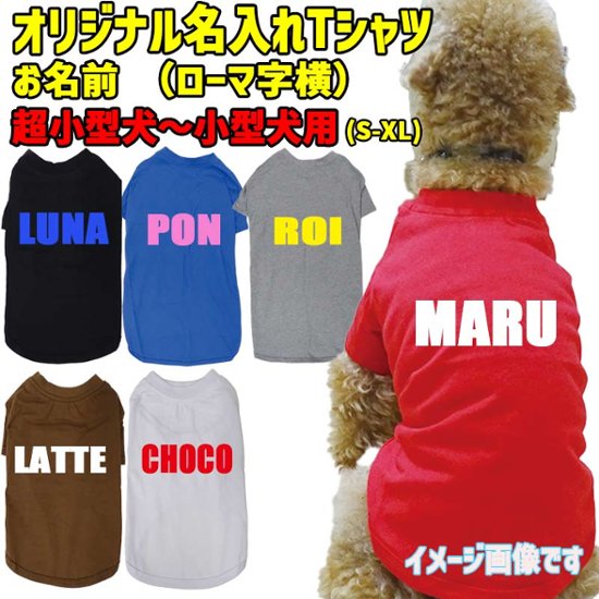 愛犬の名入れが出来る ローマ字横書きアルファベットタイプ 犬用Tシャツ 名前入り犬服  超小型犬〜大型犬 プリントカラーは10色　お名前だけで作れます画像