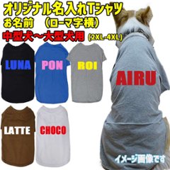 愛犬の名入れが出来る ローマ字横書きアルファベットタイプ 犬用Tシャツ 名前入り犬服  超小型犬〜大型犬 プリントカラーは10色　お名前だけで作れます画像