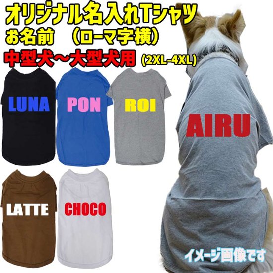 愛犬の名入れが出来る ローマ字横書きアルファベットタイプ 犬用Tシャツ 名前入り犬服  超小型犬〜大型犬 プリントカラーは10色　お名前だけで作れます画像