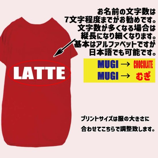 愛犬の名入れが出来る ローマ字横書きアルファベットタイプ 犬用Tシャツ 名前入り犬服  超小型犬〜大型犬 プリントカラーは10色　お名前だけで作れます画像