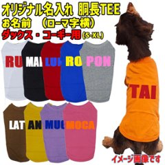 愛犬の名入れが出来る ローマ字アルファベット横書きタイプ ダックス コーギー用 Tシャツ 名前入り犬服 小型犬〜中型犬 プリントカラーは10色　お名前だけで作れますの画像