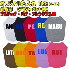 愛犬の名入れが出来る ローマ字アルファベット横書きタイプ ブルドッグ パグ フレンチブル用 Tシャツ 名前入り犬服  小型犬〜中型犬 プリントカラーは10色　お名前だけで作れますの画像