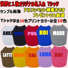 愛犬の名入れが出来る ローマ字アルファベット横書きタイプ ブルドッグ パグ フレンチブル用 Tシャツ 名前入り犬服  小型犬〜中型犬 プリントカラーは10色　お名前だけで作れます画像