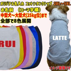 愛犬の名入れが出来る犬服　ローマ字アルファベット横書き 犬用 小型犬～大型犬まで(25kg位) コットン/ポリエステルタンクトップ 　名前入り犬服 お好きな犬服やTシャツ等にプリント出来ますの画像