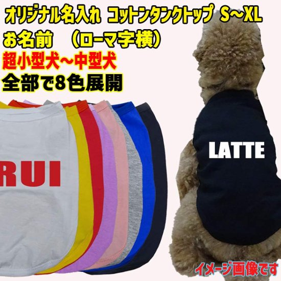 愛犬の名入れが出来る犬服　ローマ字アルファベット横書き 犬用 小型犬～大型犬まで(25kg位) コットン/ポリエステルタンクトップ 　名前入り犬服 お好きな犬服やTシャツ等にプリント出来ます画像