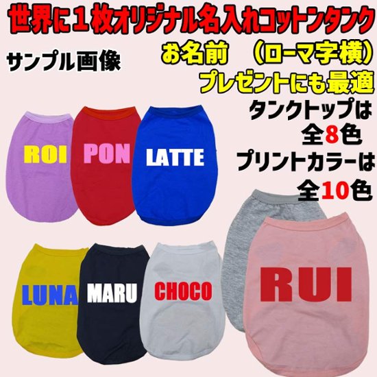 愛犬の名入れが出来る犬服　ローマ字アルファベット横書き 犬用 小型犬～大型犬まで(25kg位) コットン/ポリエステルタンクトップ 　名前入り犬服 お好きな犬服やTシャツ等にプリント出来ます画像