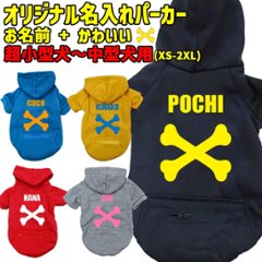 愛犬の名入れが出来る犬服 骨柄デザイン ZIPポケット付きパーカー 超小型犬～大型犬 名前入り犬服 お好きな犬服やTシャツ等にもプリント出来ますの画像