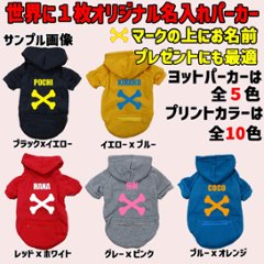 愛犬の名入れが出来る犬服 骨柄デザイン ZIPポケット付きパーカー 超小型犬～大型犬 名前入り犬服 お好きな犬服やTシャツ等にもプリント出来ます画像