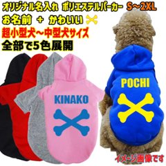 超大型犬対応！ 愛犬の名入れが出来る犬服 BONE/骨型バージョン　裏起毛ポリエステルパーカー 超小型犬から超大型犬までの犬服　ドッグウェア名前入れの画像