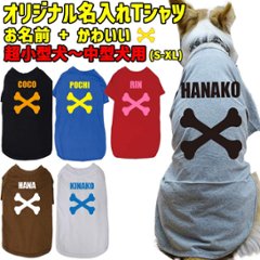 愛犬の名入れが出来る犬服 BONE/骨型タイプ 犬用Tシャツ 名前入り犬服  超小型犬〜大型犬 プリントカラーは10色　お名前だけで作れますの画像