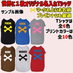 愛犬の名入れが出来る犬服 BONE/骨型タイプ 犬用Tシャツ 名前入り犬服  超小型犬〜大型犬 プリントカラーは10色　お名前だけで作れます画像