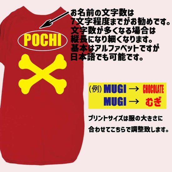 愛犬の名入れが出来る犬服 BONE/骨型タイプ 犬用Tシャツ 名前入り犬服  超小型犬〜大型犬 プリントカラーは10色　お名前だけで作れます画像