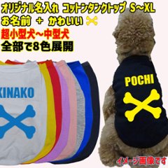 愛犬の名入れが出来る犬服　 BONE/骨型バージョン 小型犬～大型犬まで(25kg位)　コットン/ポリエステルタンクトップ 名前入り犬服 お好きな犬服やTシャツ等にプリント出来ますの画像