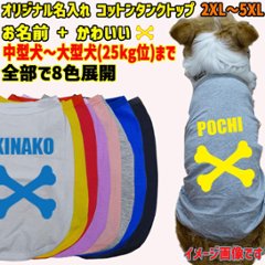 愛犬の名入れが出来る犬服　 BONE/骨型バージョン 小型犬～大型犬まで(25kg位)　コットン/ポリエステルタンクトップ 名前入り犬服 お好きな犬服やTシャツ等にプリント出来ます画像