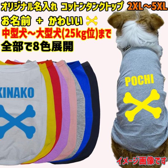 愛犬の名入れが出来る犬服　 BONE/骨型バージョン 小型犬～大型犬まで(25kg位)　コットン/ポリエステルタンクトップ 名前入り犬服 お好きな犬服やTシャツ等にプリント出来ます画像