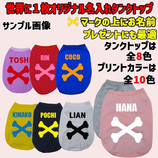 愛犬の名入れが出来る犬服　 BONE/骨型バージョン 小型犬～大型犬まで(25kg位)　コットン/ポリエステルタンクトップ 名前入り犬服 お好きな犬服やTシャツ等にプリント出来ます画像