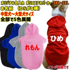超大型犬対応！ 愛犬の名入れが出来る犬服　裏起毛ポリエステルパーカー  ひらがな横書き 超小型犬から超大型犬までの犬服　ドッグウェア名前入れ画像