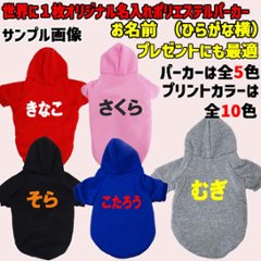 超大型犬対応！ 愛犬の名入れが出来る犬服　裏起毛ポリエステルパーカー  ひらがな横書き 超小型犬から超大型犬までの犬服　ドッグウェア名前入れ画像