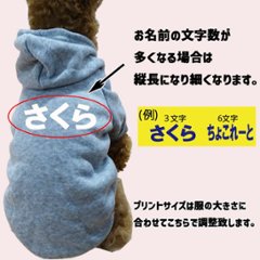 超大型犬対応！ 愛犬の名入れが出来る犬服　裏起毛ポリエステルパーカー  ひらがな横書き 超小型犬から超大型犬までの犬服　ドッグウェア名前入れ画像